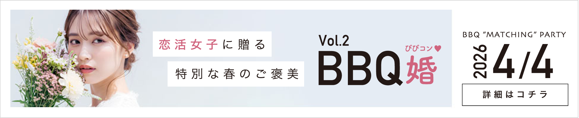 BBQ婚(びびコン)