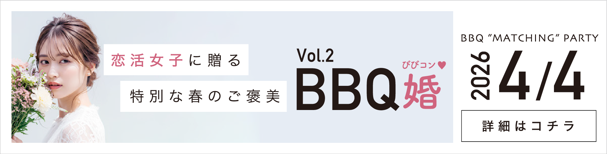 BBQ婚(びびコン)