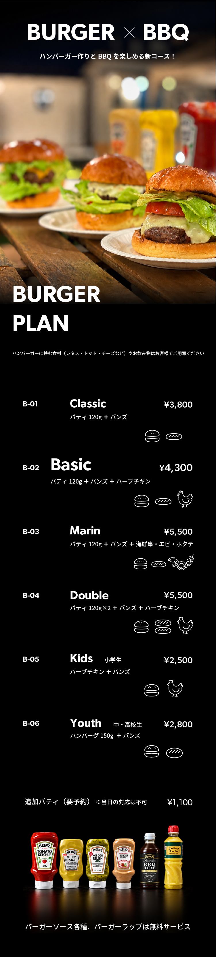 ハンバーガーに挟む食材（レタス・トマト・チーズなど）やお飲み物はお客様でご用意ください。B-01 Classic：パティ120g＋バンズ、3,800円。B-02 Basic：パティ120g＋バンズ＋ハーフチキン、4,300円。B-03 Marin：パティ120g＋バンズ＋海鮮串（エビ・ホタテ）、5,500円。B-04 Double：パティ120g×2＋バンズ＋ハーフチキン、5,500円。B-05 Kids（小学生）：ハーフチキン＋バンズ、2,500円。B-06 Youth（中・高校生）：ハンバーグ150g＋バンズ、2,800円。追加パティは要予約、当日対応不可、1,100円。バーガーソース各種、バーガーラップは無料サービス。